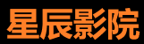 星辰影视大全每日更新站