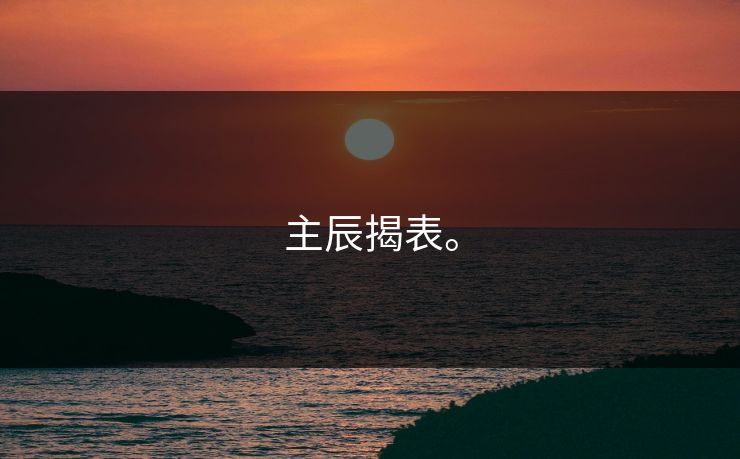 主辰揭表。